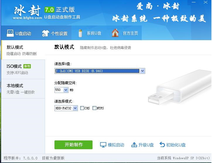 冰封u盘启动盘制作软件下载v7.2