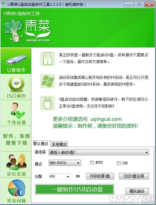 u青菜u盘启动盘制作软件下载v6.3