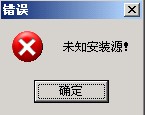 未知安装源