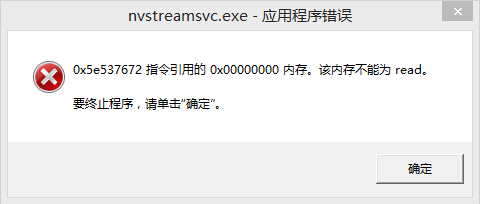 nvstreamsvc.exe错误
