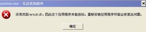 找不到iertutil.dll