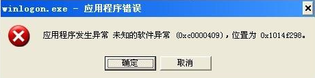 winlogon.exe应用程序错误