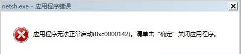 应用程序无法正常启动(0xc0000142)