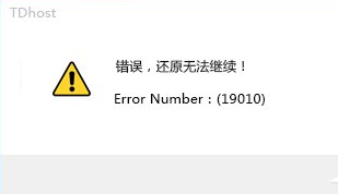 还原系统失败报错“19010”