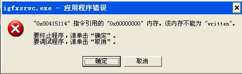 igfxsrvc.exe错误