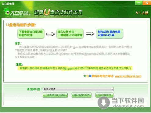 大白菜u盘启动盘制作工具下载v3.5