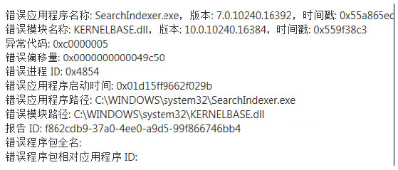 SearchIndexer.exe应用错误