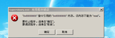 supervisory.exe错误