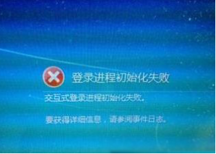 交互式登录进程初始化失败
