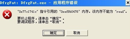 错误dfrgfat.exe