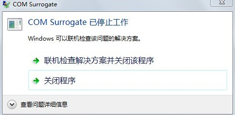 大白菜u盘装系统win7出现com surrogate已停止工作怎么解决