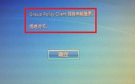 Group Policy Client服务未能登录