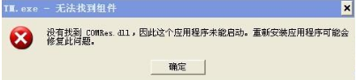 没有找到comres.dll