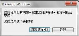 程序未响应