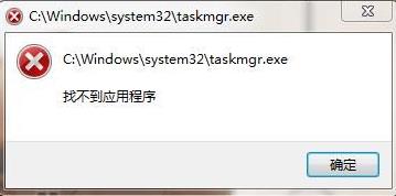 找不到taskmgr.exe