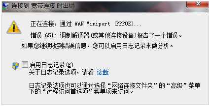 宽带连接错误651