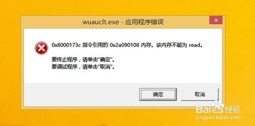 wuauclt.exe应用程序错误