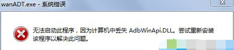 wanADT.exe系统错误