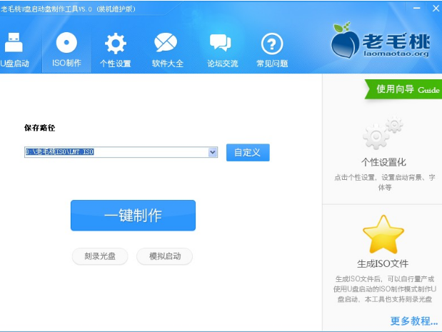 老毛桃u盘启动盘制作工具下载v5.1