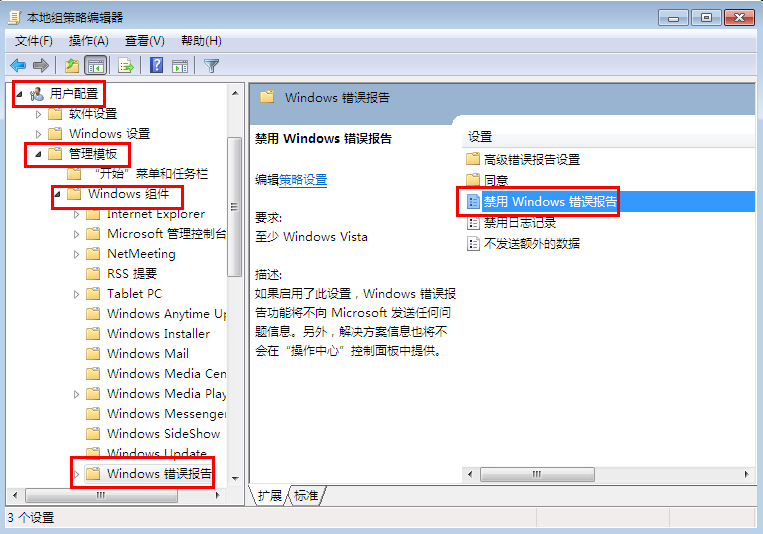 关闭系统错误提示(1)