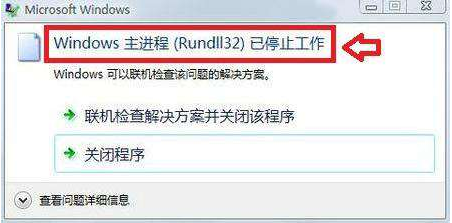 rundll32已停止工作