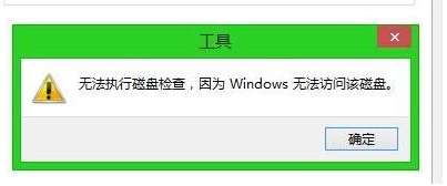 无法执行磁盘检查清理