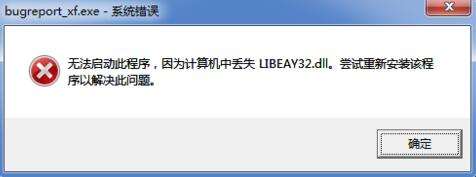 libeay32.dll文件丢失