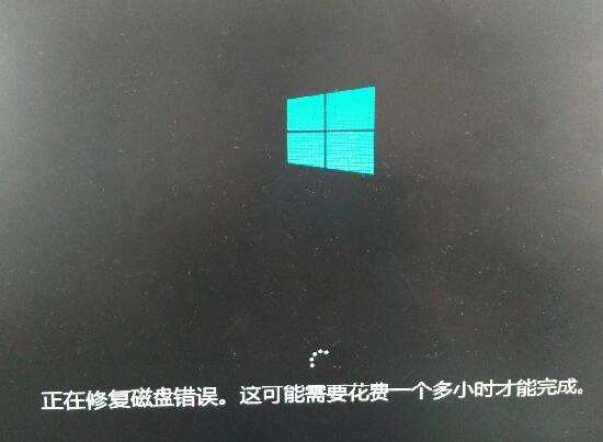 正在修复磁盘错误
