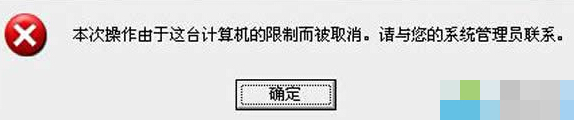 本次操作由于这台计算机的限制而被取消