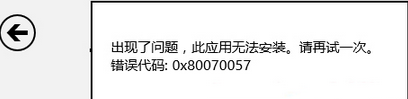 安装应用报错0x80070057
