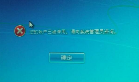 帐户已被停用无法登录