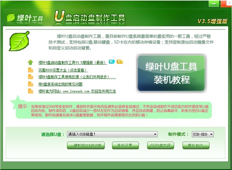 绿叶u盘启动盘制作工具下载v4.7