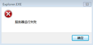 explorer.exe服务器运行失败