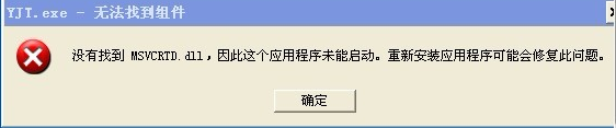 YJT.exe-无法找到组件