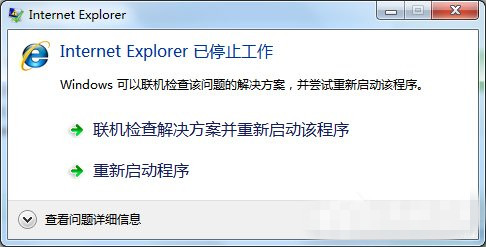 Internet Explorer已停止工作