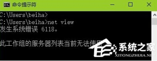 系统之家u盘装系统win10提示“发生系统错误6118”的解决办法