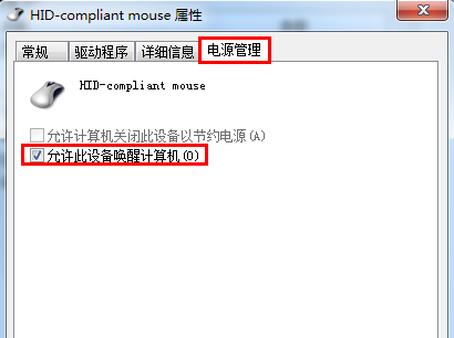 鼠标无法唤醒待机状态的电脑(2)