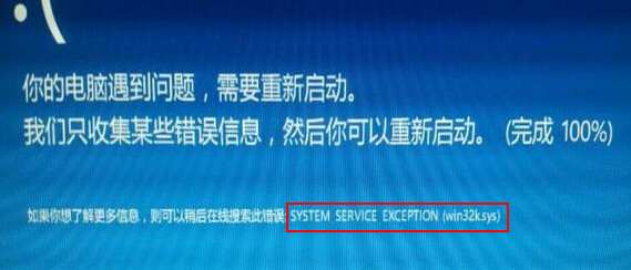 蓝屏system service exception