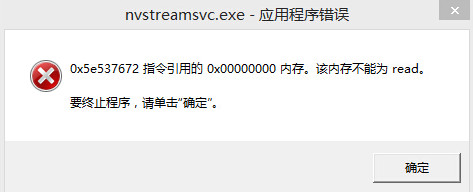 nvstreamsvc.exe应用程序错误