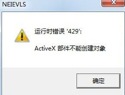 activex部件不能创建对象