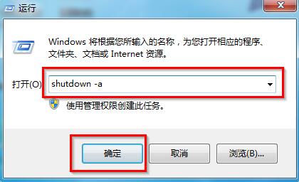 取消自动关机命令