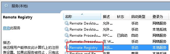 禁用remote registry服务(1)