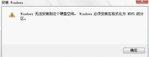 windows必须安装在ntfs分区