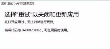 应用商店错误0x80073D02