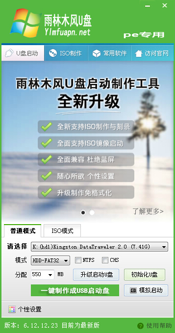 雨林木风u盘启动盘制作工具v7.6