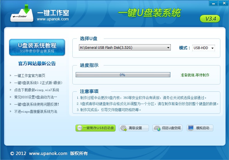 一键u盘启动盘制作工具v2.0