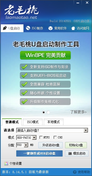 老毛桃u盘启动盘制作工具v3.3