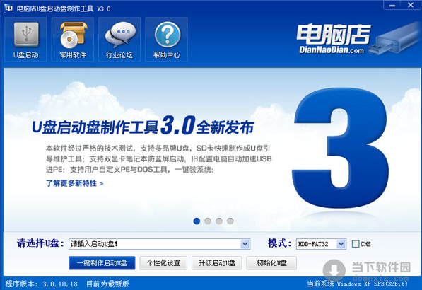 电脑店u盘启动盘制作工具v4.8