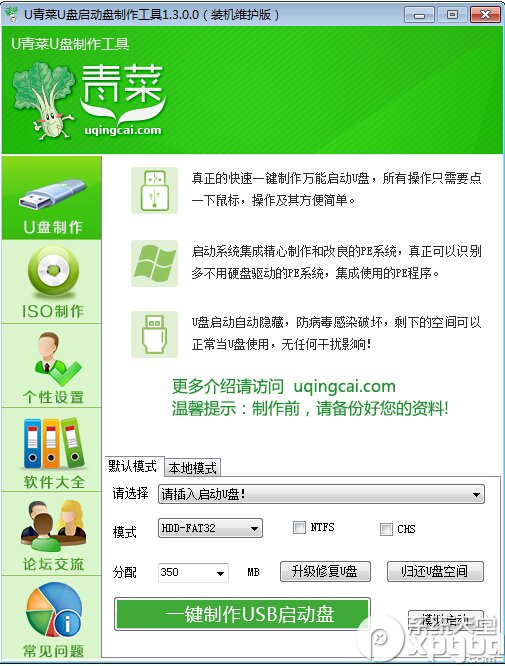 u青菜u盘启动盘制作工具v1.5
