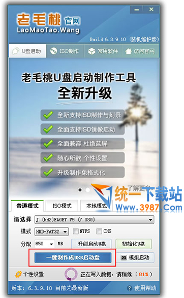 老毛桃u盘启动盘制作工具下载v3.0
